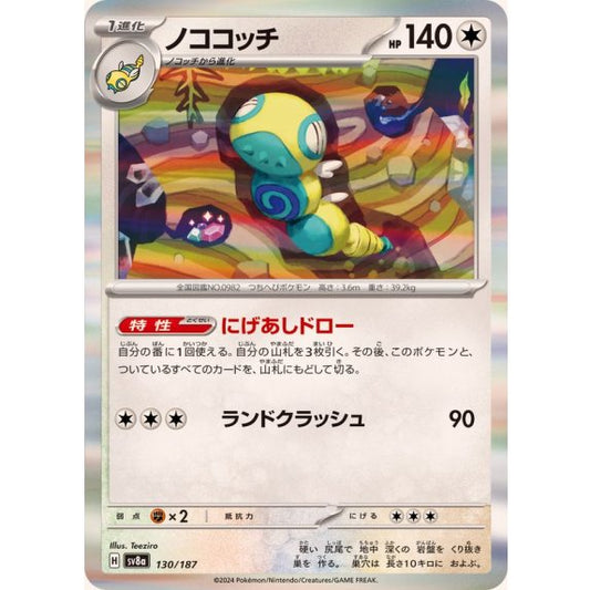 ノココッチ（R仕様）【-】｛130/187｝［SV8a］