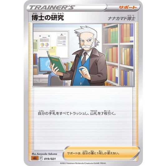 博士の研究/ナナカマド博士【-】｛019/021｝［SLL］