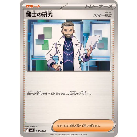 博士の研究/フトゥー博士【-】｛036/044｝［SVK］