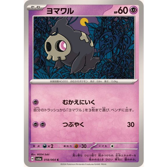 ヨマワル【C】｛018/064｝［SV6a］
