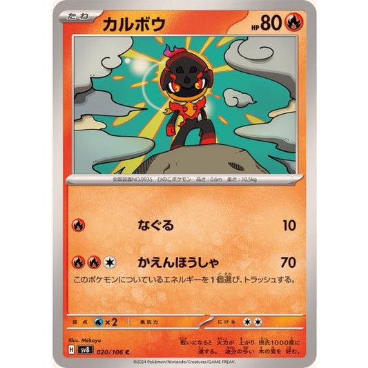 カルボウ【C】｛020/106｝［SV8］