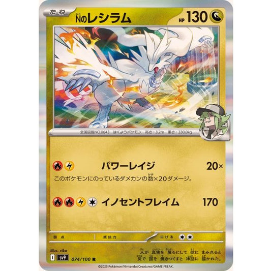 Nのレシラム【R】｛074/100｝［SV9］