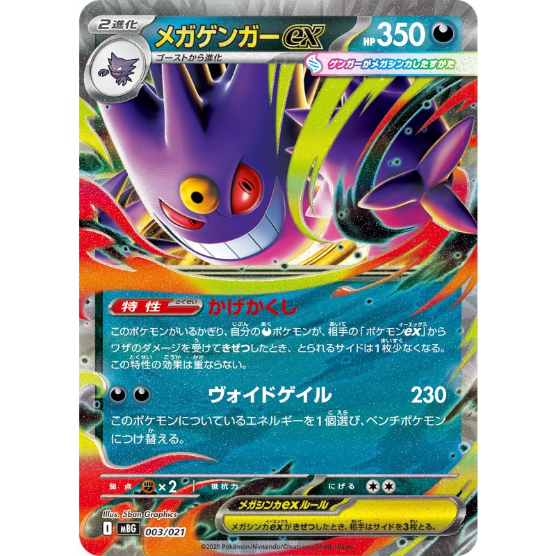 メガゲンガーex【RR】｛003/021｝［MBG］