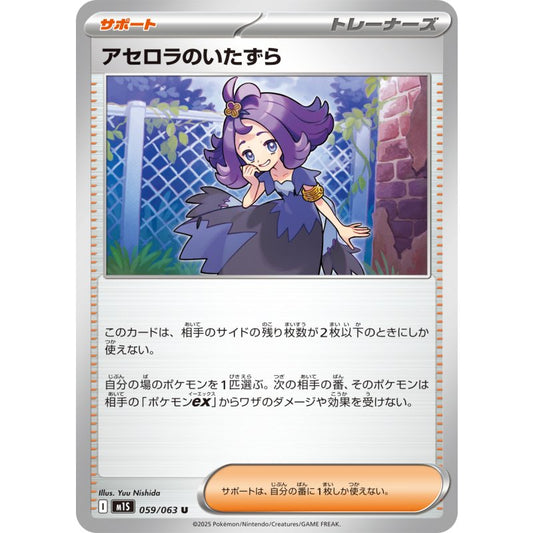 アセロラのいたずら【U】｛059/063｝［M1S］