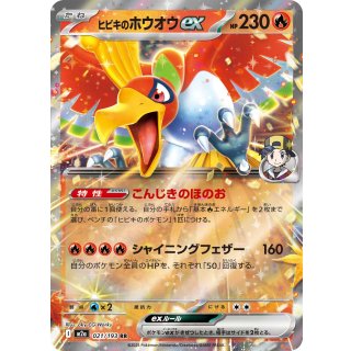 ヒビキのホウオウex【RR】｛021/193｝［M2a］