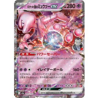 ロケット団のミュウツーex【RR】｛063/193｝［M2a］