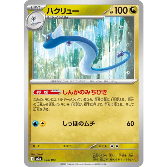 ハクリュー【-】｛125/193｝［M2a］