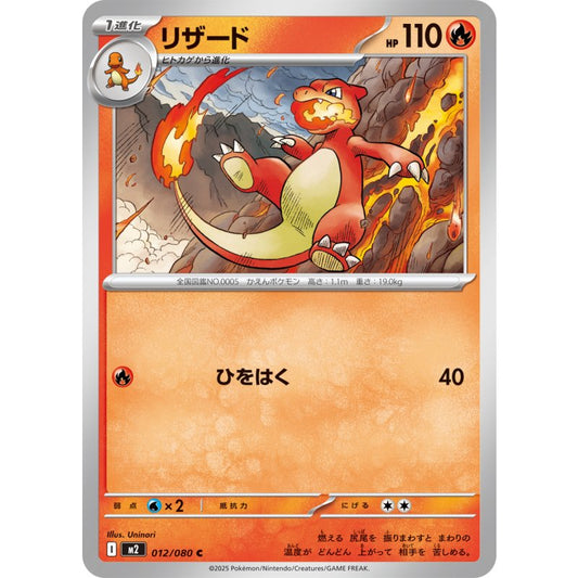 リザード【C】｛012/080｝［M2］