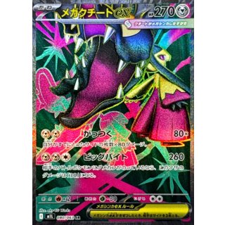 メガクチートex【SR】｛080/063｝［M1L］