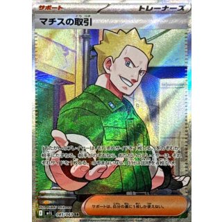 マチスの取引【SR】｛085/063｝［M1L］