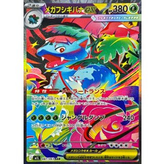 メガフシギバナex【SAR】｛087/063｝［M1L］