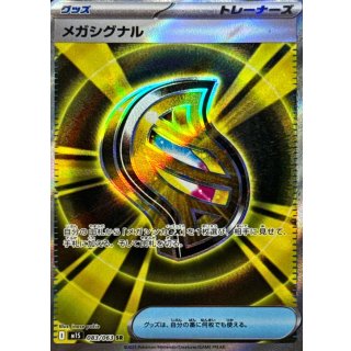 メガシグナル【SR】｛083/063｝［M1S］