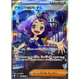アセロラのいたずら【SR】｛084/063｝［M1S］