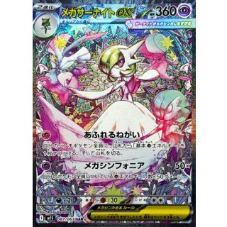 メガサーナイトex【SAR】｛087/063｝［M1S］