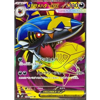 メガサメハダーex【SR】｛098/080｝［M2］