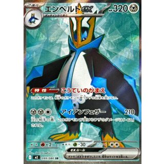 エンペルトex【SR】｛099/080｝［M2］