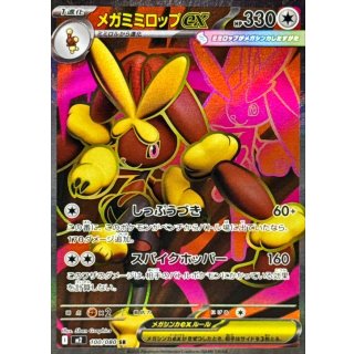 メガミミロップex【SR】｛100/080｝［M2］