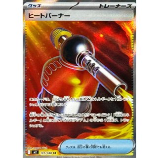 ヒートバーナー【SR】｛101/080｝［M2］