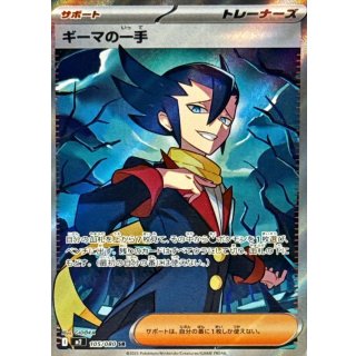 ギーマの一手【SR】｛105/080｝［M2］