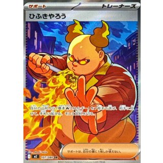 ひふきやろう【SR】｛107/080｝［M2］