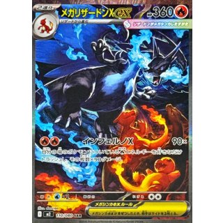 メガリザードンXex【SAR】｛110/080｝［M2］