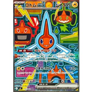 ロトムex【SAR】｛112/080｝［M2］