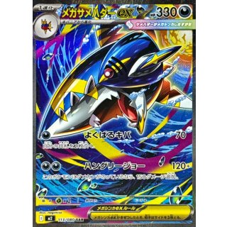 メガサメハダーex【SAR】｛113/080｝［M2］