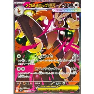 メガミミロップex【SAR】｛114/080｝［M2］