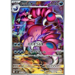 ドラピオン【AR】｛090/080｝［M3］