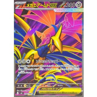 メガエアームドex【SR】｛099/080｝［M3］