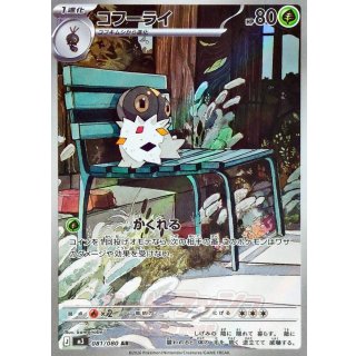 コフーライ【AR】｛081/080｝［M3］