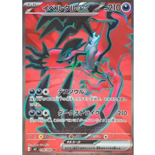 イベルタルex【SR】｛098/080｝［M3］