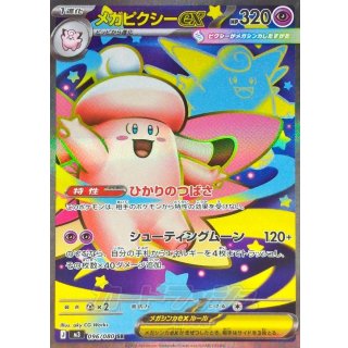 メガピクシーex【SR】｛096/080｝［M3］