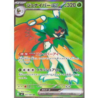 ジュナイパーex【SR】｛093/080｝［M3］
