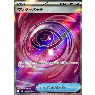 ワンダーパッチ【SR】｛104/080｝［M3］