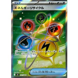 エネルギーリサイクル【SR】｛101/080｝［M3］