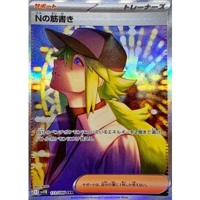 Nの筋書き【SAR】｛173/086｝［SV11B］