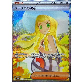 リーリエの決心【SAR】｛091/063｝［M1L］