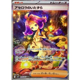 アセロラのいたずら【SAR】｛090/063｝［M1S］