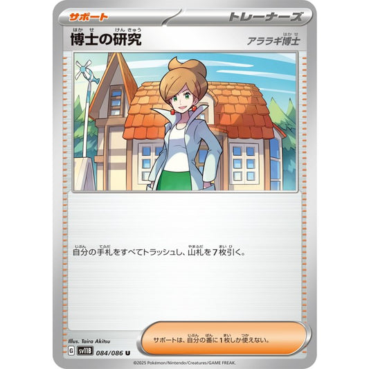 博士の研究/アララギ博士【U】｛084/086｝［SV11B］