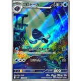 プロトーガ【AR】｛110/086｝［SV11B］