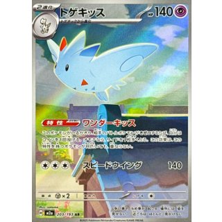 トゲキッス【AR】｛203/193｝［M2a］
