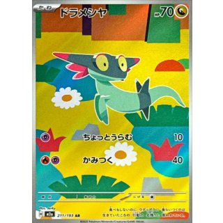 ドラメシヤ【AR】｛211/193｝［M2a］