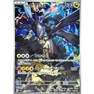 Nのゼクロム【AR】｛210/193｝［M2a］