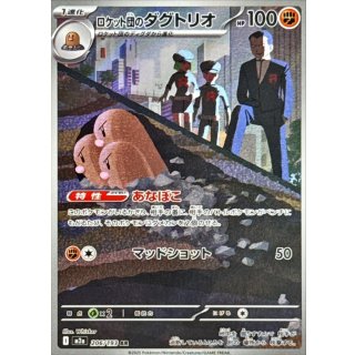 ロケット団のダグトリオ【AR】｛206/193｝［M2a］