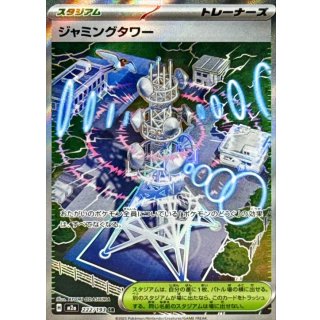 ジャミングタワー【SR】｛222/193｝［M2a］