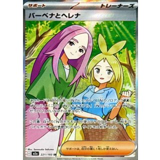 バーベナとヘレナ【SR】｛221/193｝［M2a］