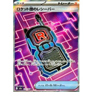 ロケット団のレシーバー【SR】｛217/193｝［M2a］