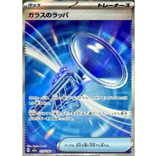 ガラスのラッパ【SR】｛215/193｝［M2a］