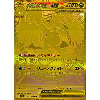 メガカイリューex【MUR】｛250/193｝［M2a］